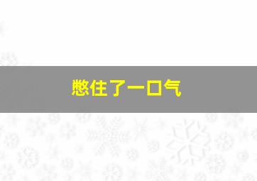 憋住了一口气