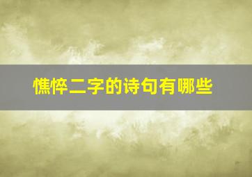 憔悴二字的诗句有哪些