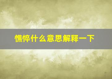 憔悴什么意思解释一下