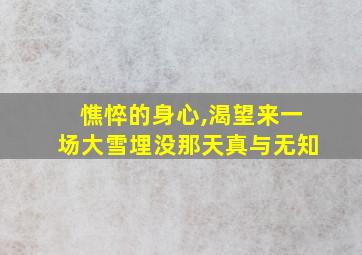 憔悴的身心,渴望来一场大雪埋没那天真与无知