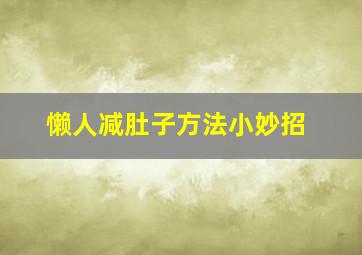 懒人减肚子方法小妙招