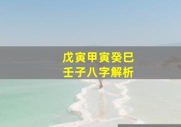 戊寅甲寅癸巳壬子八字解析