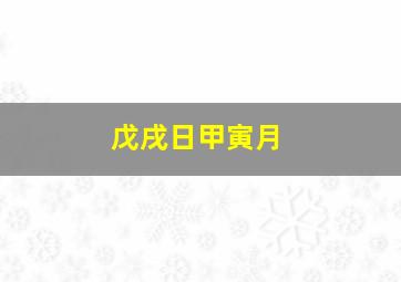 戊戌日甲寅月