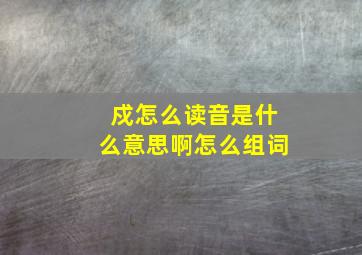 戍怎么读音是什么意思啊怎么组词