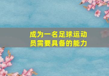 成为一名足球运动员需要具备的能力