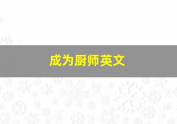 成为厨师英文