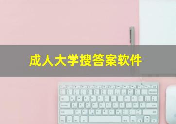 成人大学搜答案软件