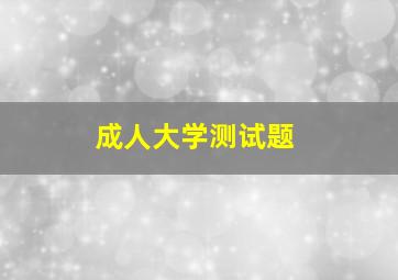 成人大学测试题