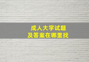 成人大学试题及答案在哪里找