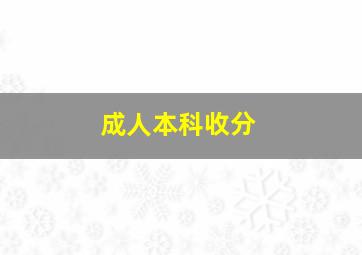 成人本科收分