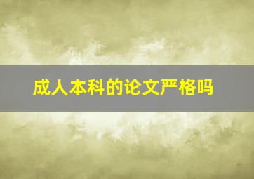 成人本科的论文严格吗