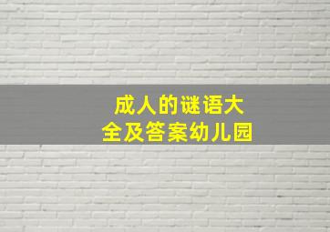 成人的谜语大全及答案幼儿园