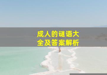 成人的谜语大全及答案解析