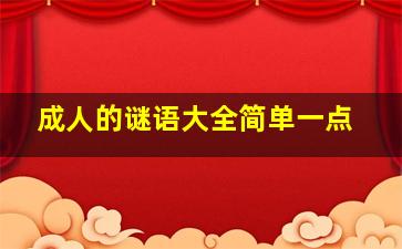 成人的谜语大全简单一点