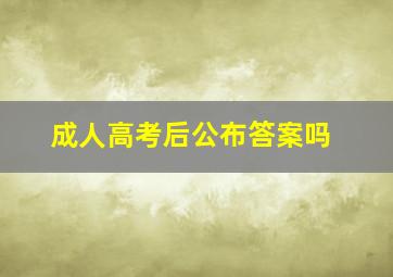 成人高考后公布答案吗