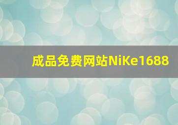 成品免费网站NiKe1688