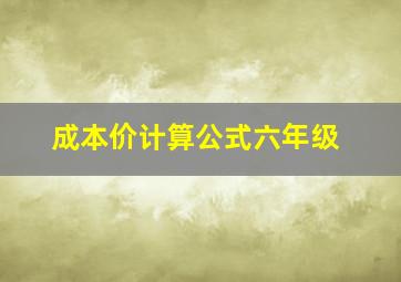 成本价计算公式六年级