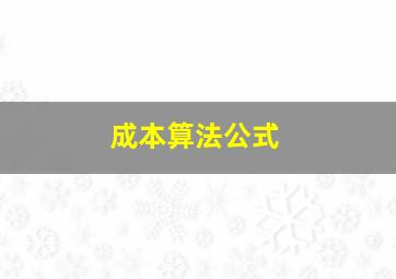 成本算法公式