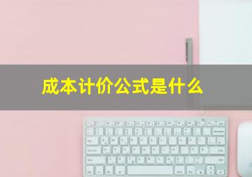 成本计价公式是什么