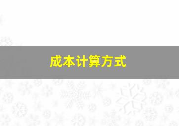 成本计算方式