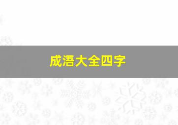 成浯大全四字