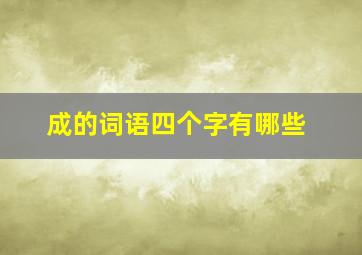 成的词语四个字有哪些