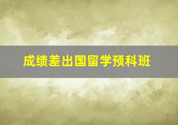 成绩差出国留学预科班