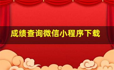 成绩查询微信小程序下载