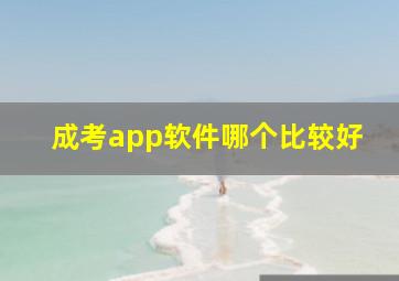 成考app软件哪个比较好