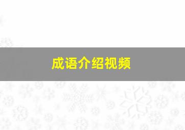 成语介绍视频