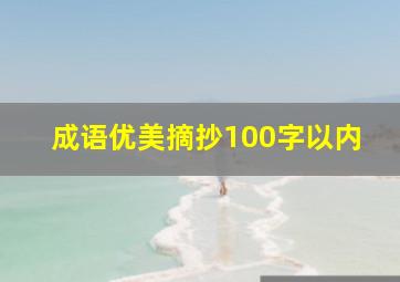 成语优美摘抄100字以内