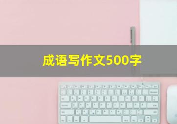 成语写作文500字