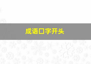 成语囗字开头