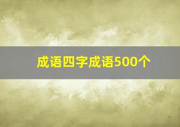 成语四字成语500个