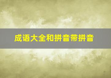 成语大全和拼音带拼音