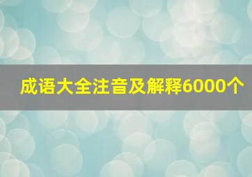 成语大全注音及解释6000个