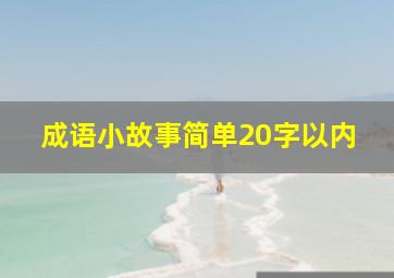 成语小故事简单20字以内