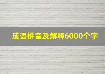 成语拼音及解释6000个字