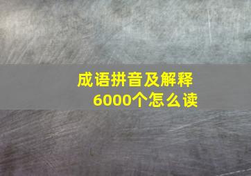 成语拼音及解释6000个怎么读