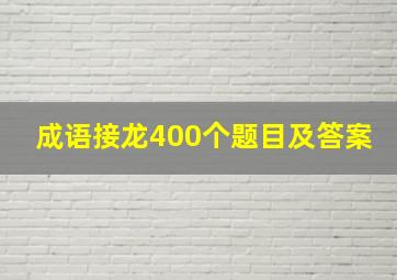 成语接龙400个题目及答案