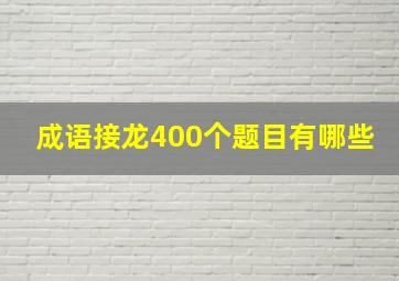 成语接龙400个题目有哪些