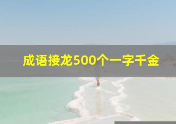 成语接龙500个一字千金