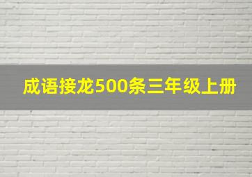 成语接龙500条三年级上册