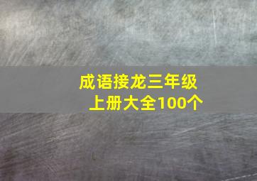 成语接龙三年级上册大全100个