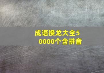 成语接龙大全50000个含拼音