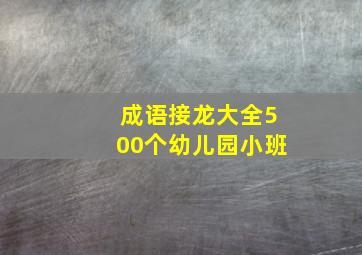 成语接龙大全500个幼儿园小班