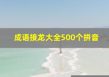 成语接龙大全500个拼音