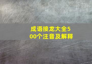 成语接龙大全500个注音及解释