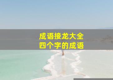 成语接龙大全四个字的成语