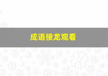 成语接龙观看